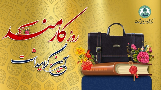 مراسم نکوداشت روز کارمند و گرامیداشت هفته دولت در مرکز آموزش عالی شهرضا